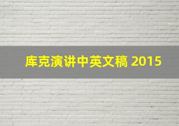 库克演讲中英文稿 2015